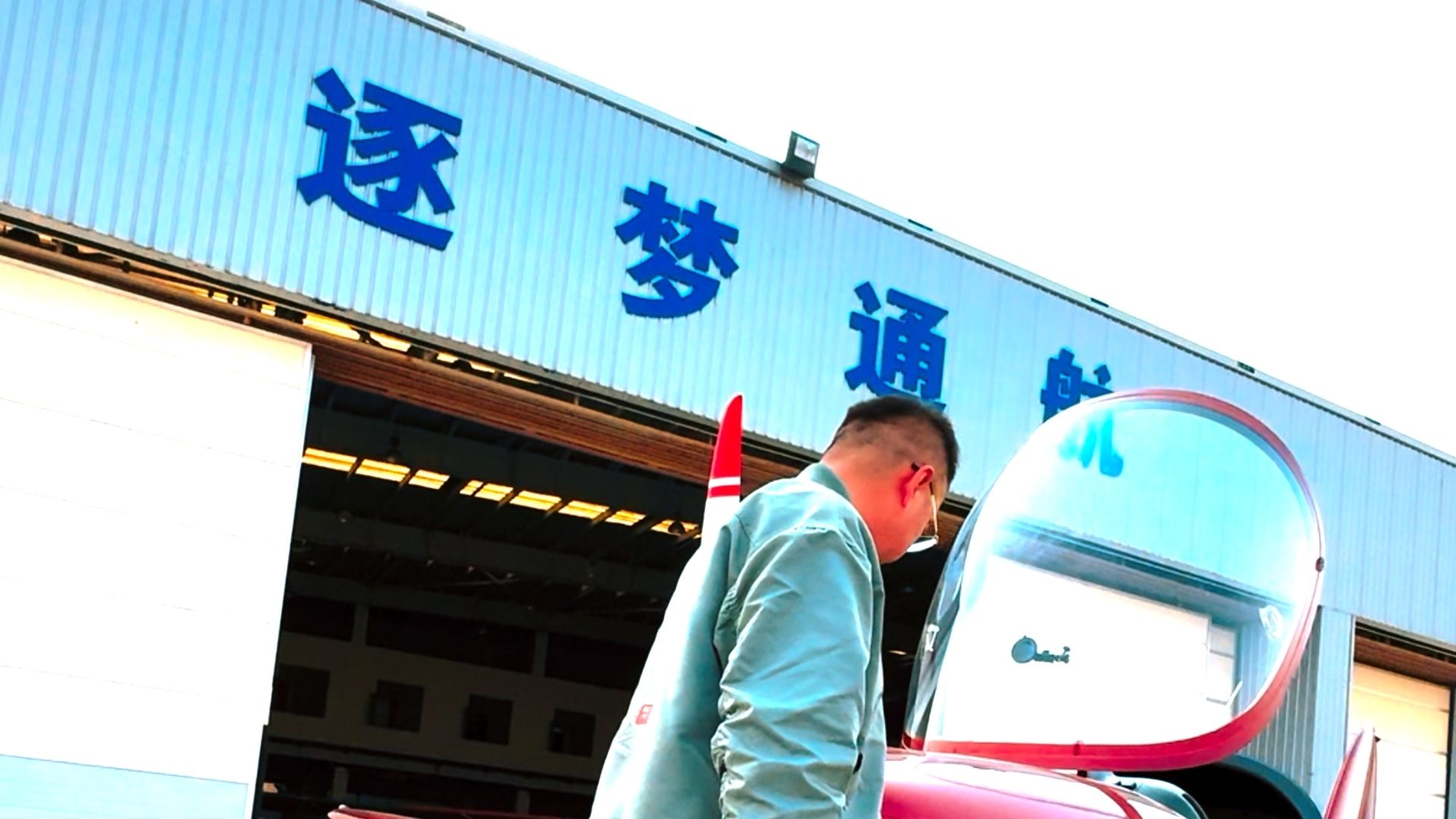 逐梦通航视频封面